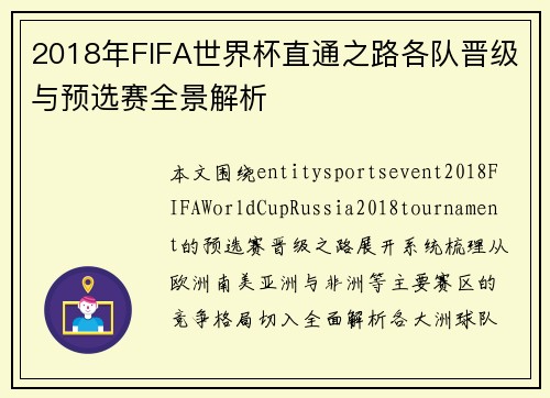 2018年FIFA世界杯直通之路各队晋级与预选赛全景解析