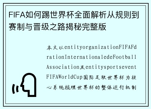 FIFA如何踢世界杯全面解析从规则到赛制与晋级之路揭秘完整版