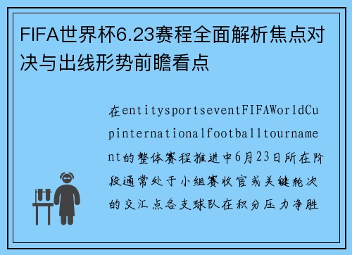 FIFA世界杯6.23赛程全面解析焦点对决与出线形势前瞻看点