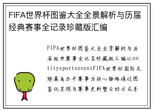 FIFA世界杯图鉴大全全景解析与历届经典赛事全记录珍藏版汇编 FIFA世界杯图鉴大全全景解析与历届经典赛事全记录珍藏版汇编