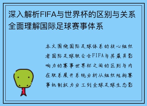 深入解析FIFA与世界杯的区别与关系全面理解国际足球赛事体系