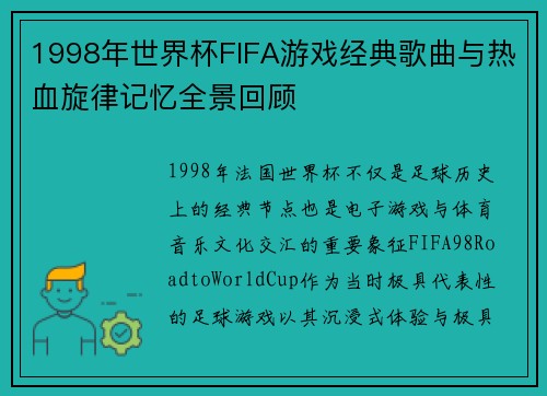 1998年世界杯FIFA游戏经典歌曲与热血旋律记忆全景回顾 1998年世界杯FIFA游戏经典歌曲与热血旋律记忆全景回顾