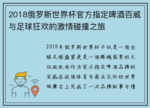 2018俄罗斯世界杯官方指定啤酒百威与足球狂欢的激情碰撞之旅 2018俄罗斯世界杯官方指定啤酒百威与足球狂欢的激情碰撞之旅