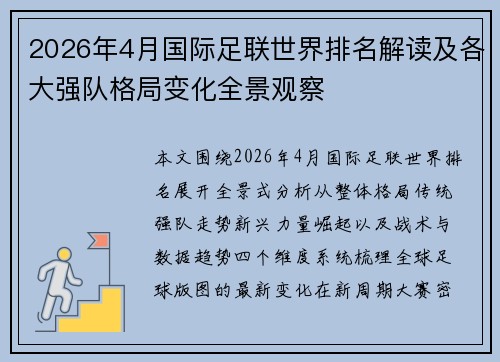 2026年4月国际足联世界排名解读及各大强队格局变化全景观察 2026年4月国际足联世界排名解读及各大强队格局变化全景观察