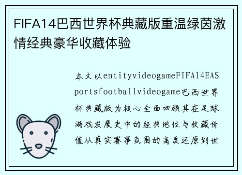 FIFA14巴西世界杯典藏版重温绿茵激情经典豪华收藏体验 FIFA14巴西世界杯典藏版重温绿茵激情经典豪华收藏体验