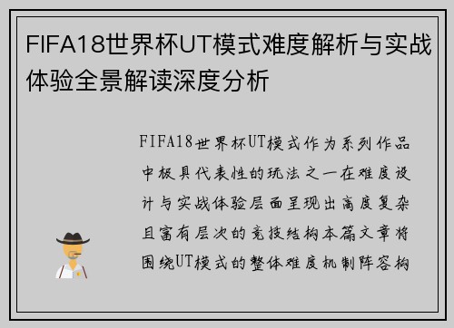 FIFA18世界杯UT模式难度解析与实战体验全景解读深度分析 FIFA18世界杯UT模式难度解析与实战体验全景解读深度分析