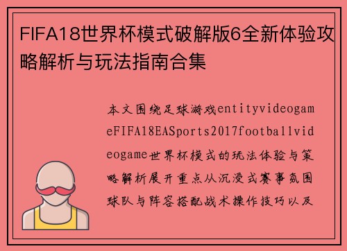 FIFA18世界杯模式破解版6全新体验攻略解析与玩法指南合集