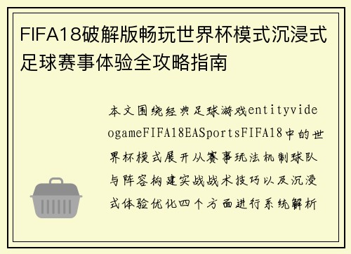 FIFA18破解版畅玩世界杯模式沉浸式足球赛事体验全攻略指南