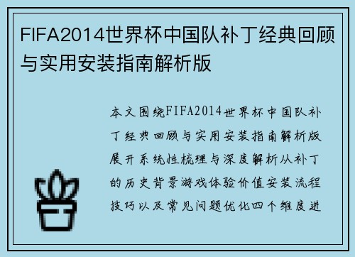 FIFA2014世界杯中国队补丁经典回顾与实用安装指南解析版