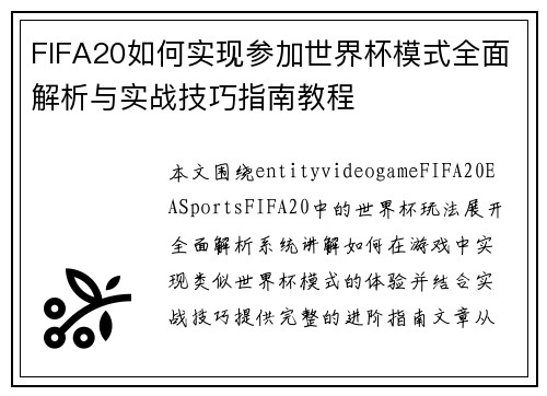 FIFA20如何实现参加世界杯模式全面解析与实战技巧指南教程