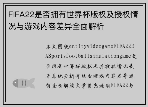 FIFA22是否拥有世界杯版权及授权情况与游戏内容差异全面解析